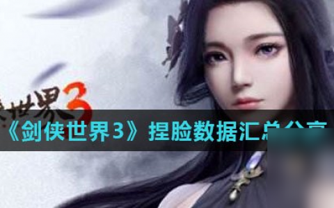 《剑侠世界3》捏脸数据汇总推荐