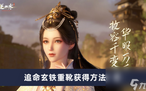 《逆水寒手游》追命玄铁重靴获取方法介绍