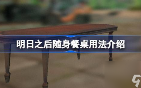 明日之后随身餐桌该怎么用 明日之后随身餐桌用法介绍