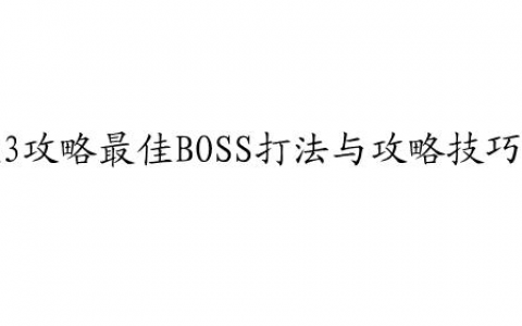 黑魂3攻略|最佳BOSS打法与攻略技巧推荐