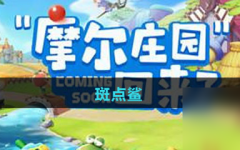 《摩尔庄园》斑点鲨图鉴