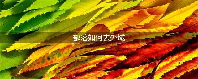 《魔兽世界》部落如何去外域 部落前往外域方法