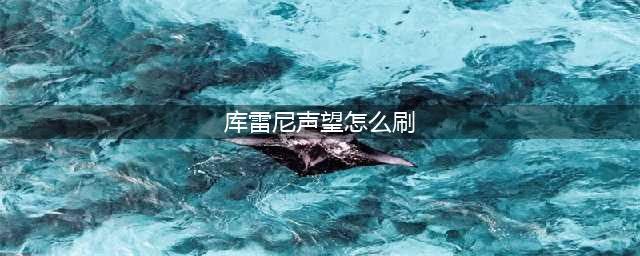 《魔兽世界》8.3奥格瑞拉声望怎么刷 速刷奥格瑞拉声望教程(库雷尼声望怎么刷)