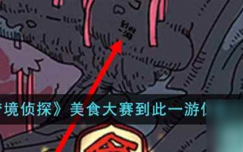 《梦境侦探》美食大赛到此一游在哪里介绍
