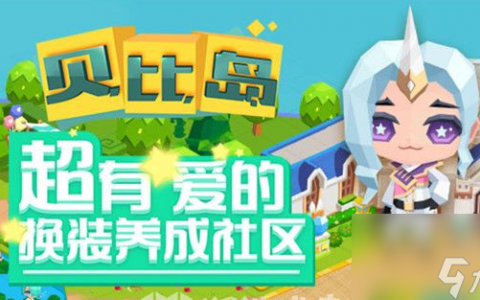 贝比岛怎么加好友 贝比岛加好友方法
