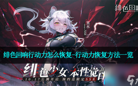 绯色回响行动力怎么恢复-行动力恢复方法介绍