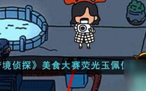 《梦境侦探》美食大赛荧光玉佩在哪里介绍