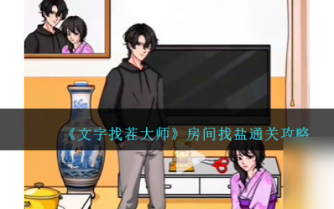 文字找茬大师房间找盐怎么过-房间找盐通关攻略