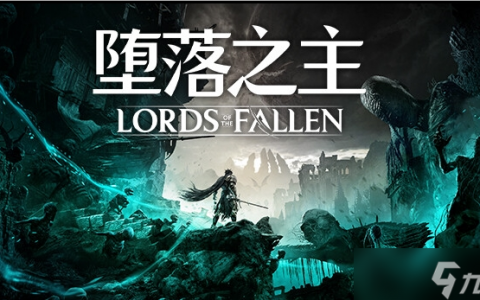 《堕落之主》游戏结局怎么达成