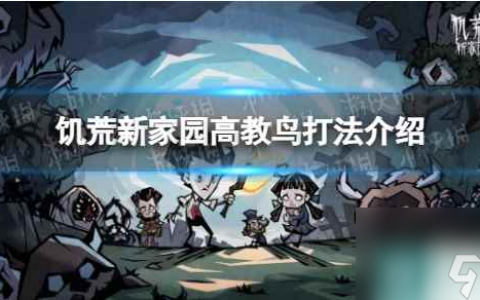 饥荒新家园高教鸟打法介绍