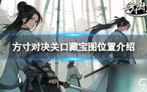 方寸对决关口藏宝图在哪里介绍