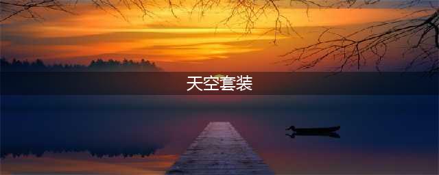 《DNF》2022天空套装获取攻略 2022天空套装怎么得(天空套装)