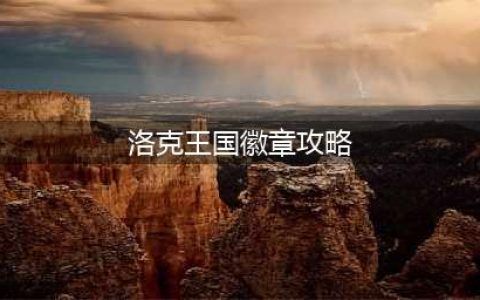 洛克王国魔法徽章在哪刷 洛克王国魔法徽章获取攻略