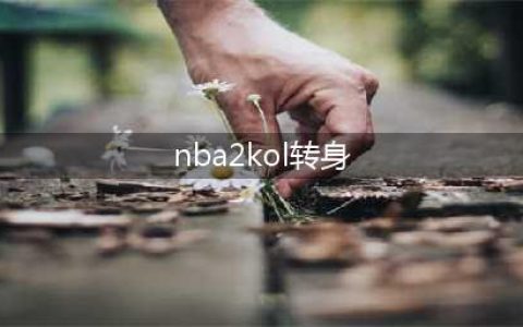 NBA2kol怎么转身过人 转身过人方法介绍(nba2kol转身)