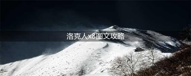 洛克人X8怎么玩 游戏攻略介绍(洛克人x8图文攻略)