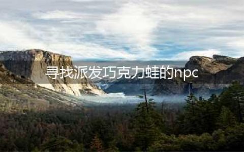 《哈利波特魔法觉醒》巧克力蛙在哪里 巧克力蛙NPC位置分享(寻找派发巧克力蛙的npc)