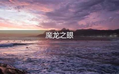 LOL魔龙之眼守卫介绍 LOL魔龙之眼守卫怎么得(魔龙之眼)