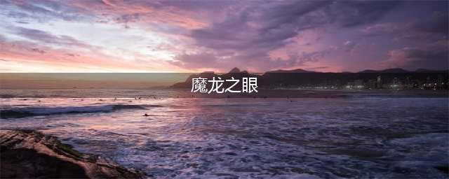 LOL魔龙之眼守卫介绍 LOL魔龙之眼守卫怎么得(魔龙之眼)