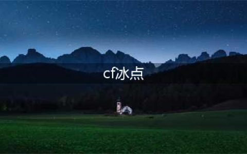 《CF》夏日冰点狂欢季活动地址在哪 夏日冰点狂欢季活动奖励一览(cf冰点)