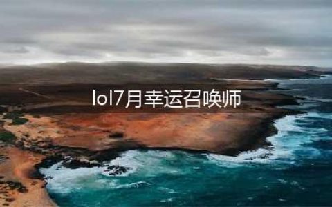 《LOL》7月幸运召唤师怎么参与 2020年7月幸运召唤师参与方法(lol7月幸运召唤师)