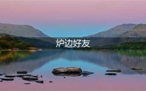 《炉石传说》炉边好友卡背怎么样 炉边好友卡背介绍(炉边好友)