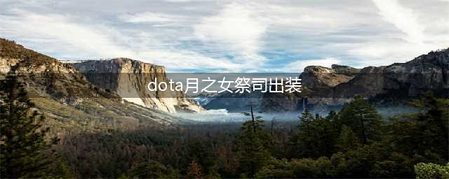 《刀塔自走棋》月之女祭司有什么技能 月之女祭司技能及作用介绍(dota月之女祭司出装)