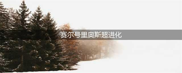 《赛尔号星球大战》里奥斯怎么样 里奥斯属性介绍(赛尔号里奥斯超进化)
