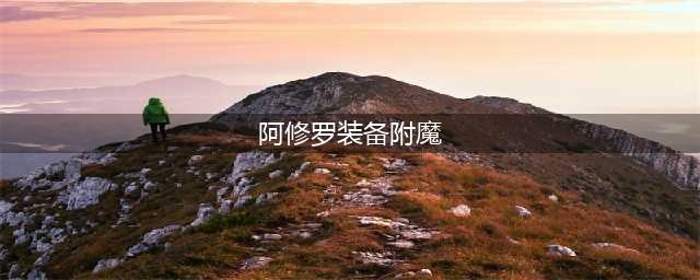 《DNF》阿修罗110级附魔选择攻略2022(阿修罗装备附魔)