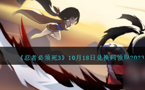 忍者必须死310月18日兑换码领取2023详情