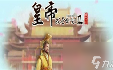 皇帝成长计划2兑换码是什么 皇帝成长计划2兑换码推荐