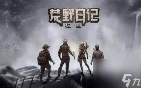 荒野日记孤岛怎么刷贝壳 荒野日记孤岛刷贝壳的方法