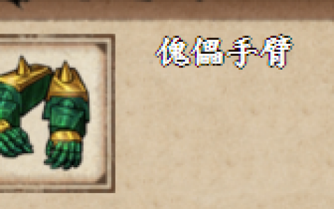 烟雨江湖傀儡手臂怎么获取