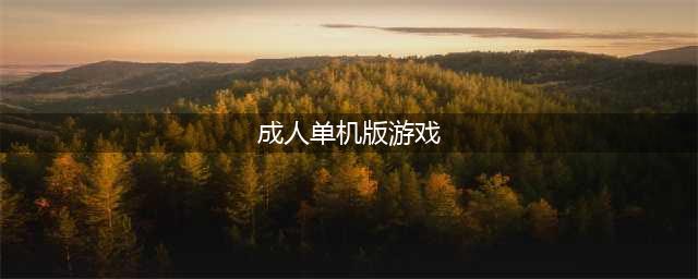 成人游戏单机版安卓下载大全2021 好玩的成人游戏介绍(成人单机版游戏)