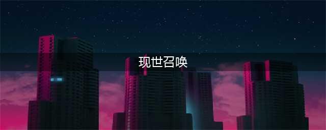 《阴阳师》现世召唤怎么弄 现世召唤操作方法介绍