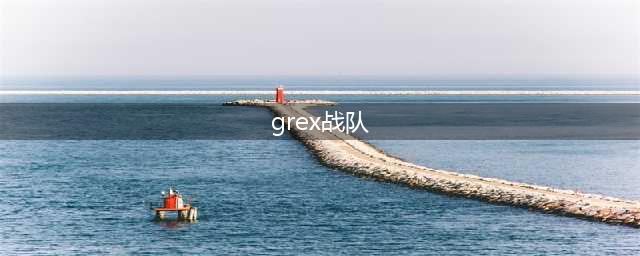 《lol》GRX战队是哪个国家的 S8全球总决赛GRX战队成员介绍(grex战队)