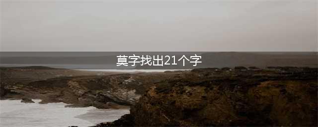 莫字找出21个字
