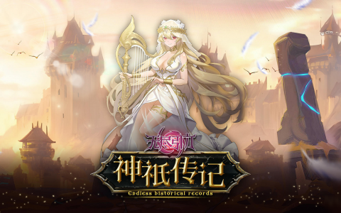 《无尽引力》「神祇传记」光明的女武神 芙蕾雅