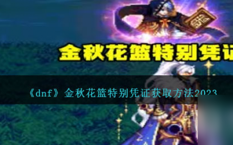 dnf金秋花篮特别凭证获取方法介绍
