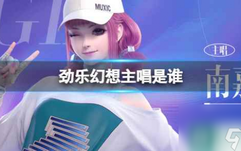 《劲乐幻想》主唱是谁 主唱信息介绍
