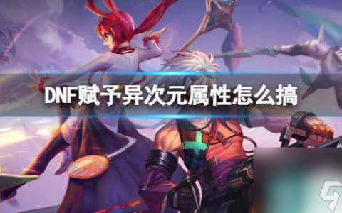 《DNF》赋予异次元属性方法