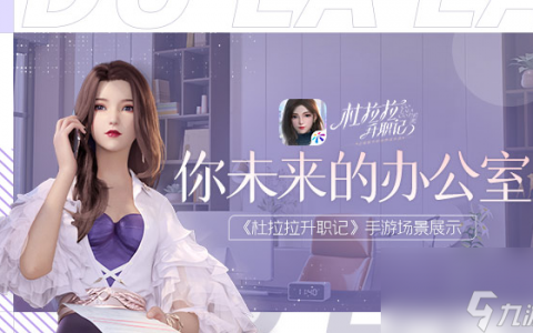 杜拉拉升职记后期ssr阵容怎么搭配