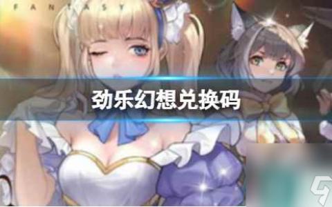 《劲乐幻想》兑换码在哪 通用cdk兑换码怎么换