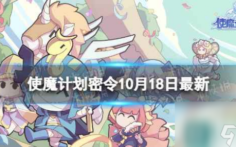 《使魔计划》密令最新10.18 10月18日兑换码