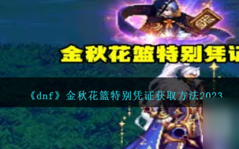 《dnf》金秋花篮特别凭证获取方法攻略2023