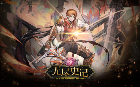 《无尽引力》「无尽史记」章四 无序与生丨融合