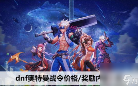 dnf奥特曼战令价格奖励内容介绍