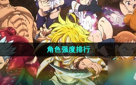 七人传奇光与暗之交战哪些角色厉害 角色强度排行
