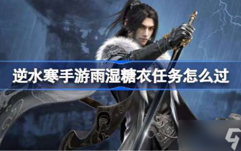 逆水寒手游雨湿糖衣任务怎么过 逆水寒手游雨湿糖衣任务
