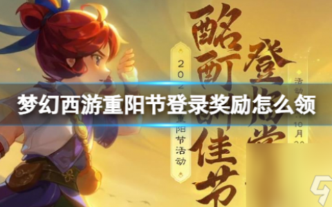 梦幻西游重阳节登录奖励领取活动介绍