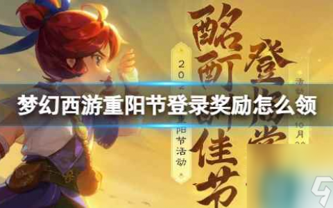 《梦幻西游》重阳节登录奖励领取活动介绍